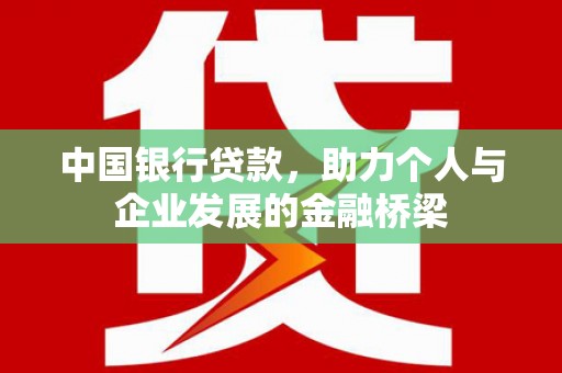 文水中国银行贷款，助力个人与企业发展的金融桥梁