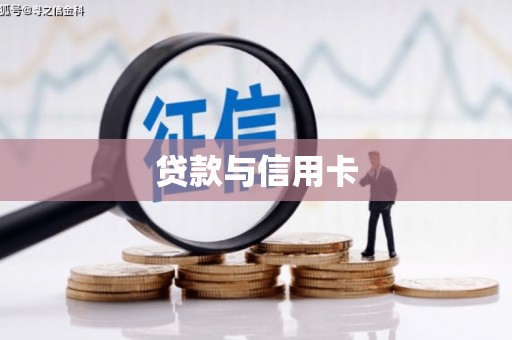 文水贷款与信用卡