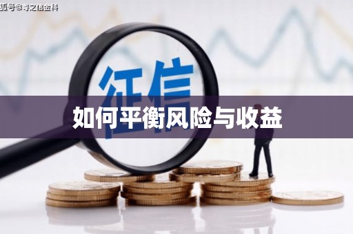 文水如何平衡风险与收益
