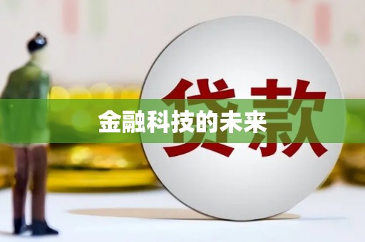 文水金融科技的未来