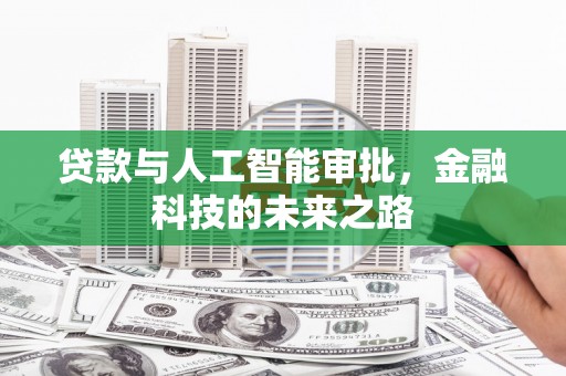 文水贷款与人工智能审批，金融科技的未来之路