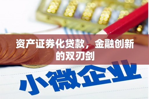文水资产证券化贷款，金融创新的双刃剑