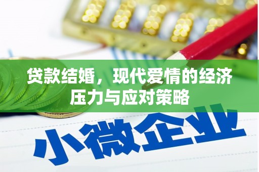 文水贷款结婚，现代爱情的经济压力与应对策略