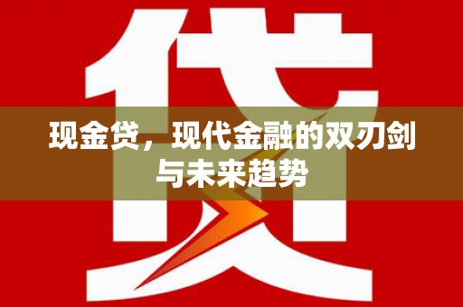 文水现金贷，现代金融的双刃剑与未来趋势