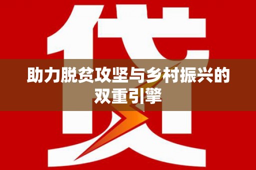 文水助力脱贫攻坚与乡村振兴的双重引擎