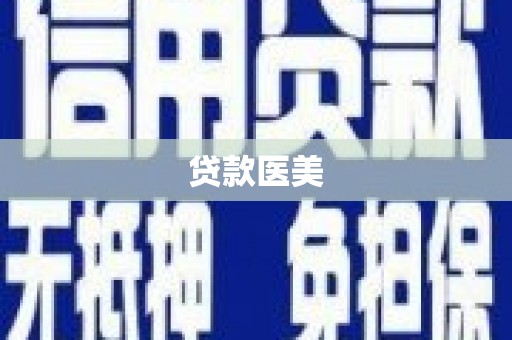 文水贷款医美