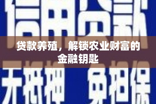 文水贷款养殖，解锁农业财富的金融钥匙