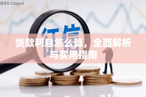 文水贷款利息怎么算，全面解析与实用指南