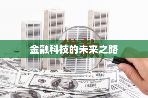 文水金融科技的未来之路