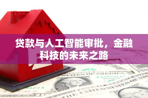 文水贷款与人工智能审批，金融科技的未来之路