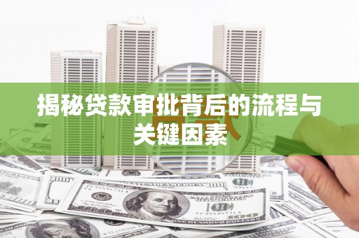 文水揭秘贷款审批背后的流程与关键因素