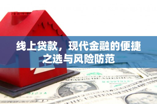 文水线上贷款，现代金融的便捷之选与风险防范