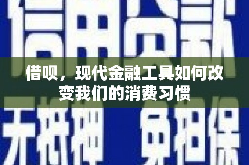 文水借呗，现代金融工具如何改变我们的消费习惯
