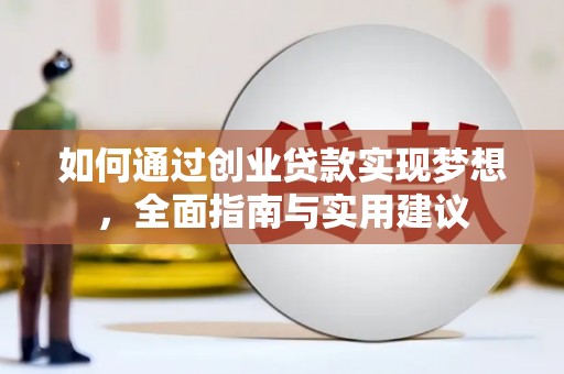 文水如何通过创业贷款实现梦想，全面指南与实用建议