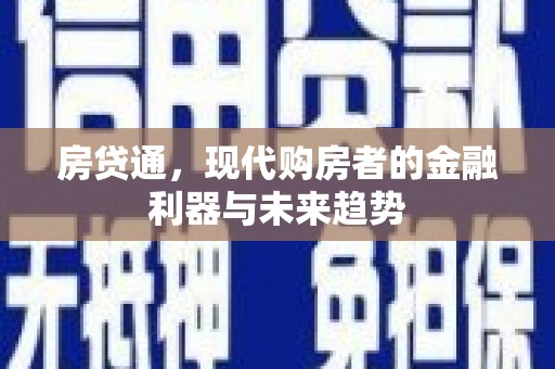文水房贷通，现代购房者的金融利器与未来趋势