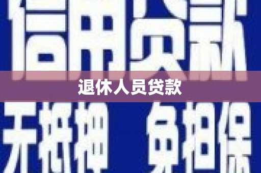 文水退休人员贷款