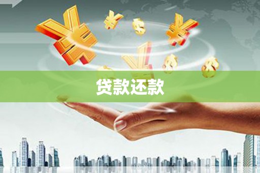 文水贷款还款