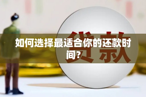 文水如何选择最适合你的还款时间？