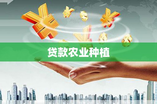 文水贷款农业种植