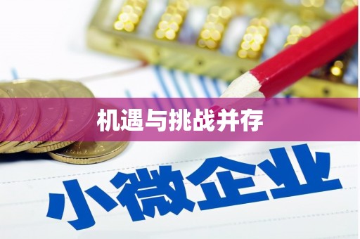 文水机遇与挑战并存