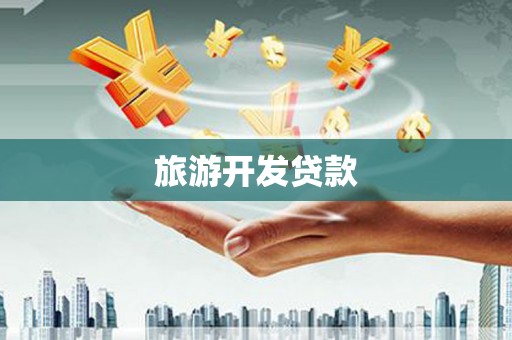 文水旅游开发贷款