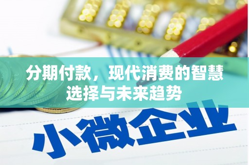 文水分期付款，现代消费的智慧选择与未来趋势