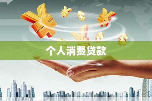 文水个人消费贷款