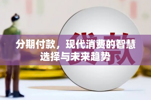 文水分期付款，现代消费的智慧选择与未来趋势