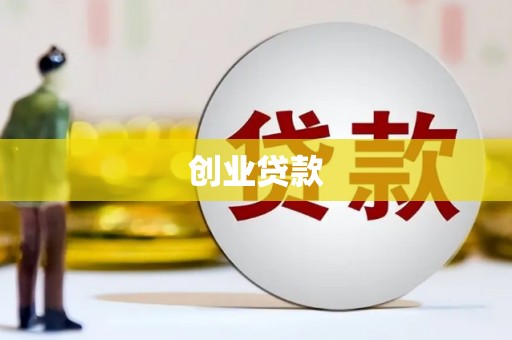 文水创业贷款