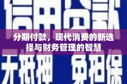 文水分期付款，现代消费的新选择与财务管理的智慧