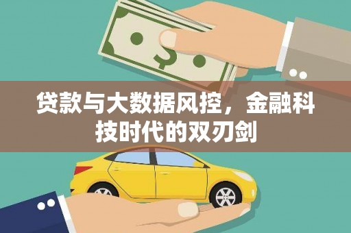 文水贷款与大数据风控，金融科技时代的双刃剑