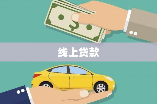 文水线上贷款