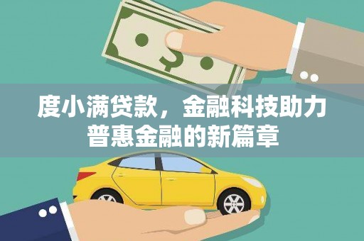 文水度小满贷款，金融科技助力普惠金融的新篇章