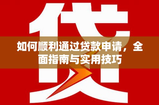 文水如何顺利通过贷款申请，全面指南与实用技巧
