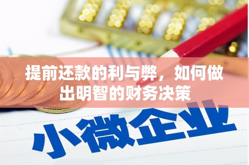 文水提前还款的利与弊，如何做出明智的财务决策