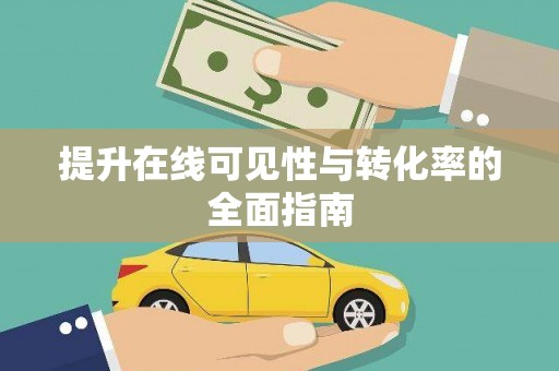 文水提升在线可见性与转化率的全面指南