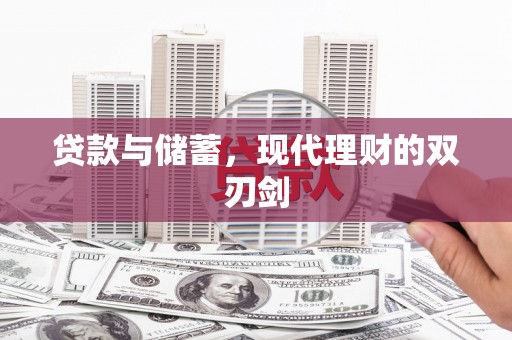 文水贷款与储蓄，现代理财的双刃剑