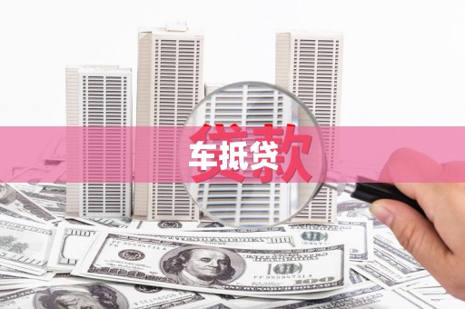 文水车抵贷