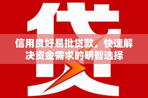 文水信用良好易批贷款，快速解决资金需求的明智选择