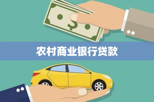 文水农村商业银行贷款
