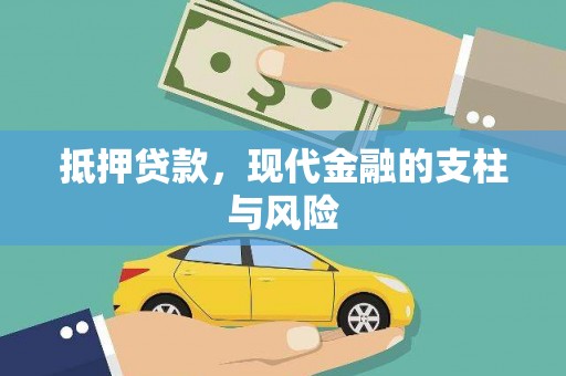 文水抵押贷款，现代金融的支柱与风险
