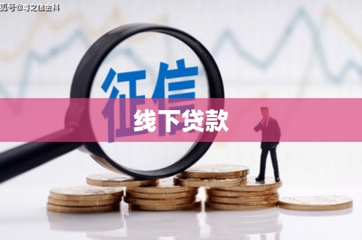 文水线下贷款