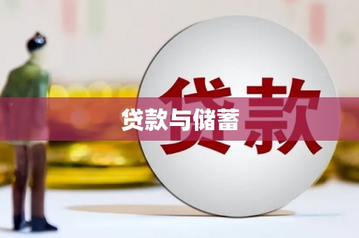 文水贷款与储蓄