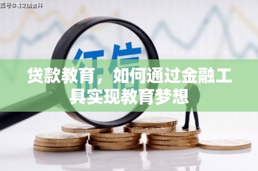 文水贷款教育，如何通过金融工具实现教育梦想