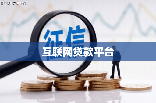 文水互联网贷款平台