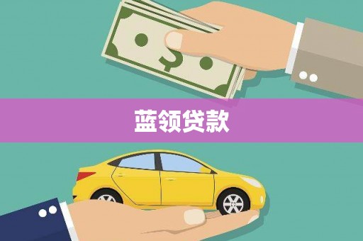 文水蓝领贷款