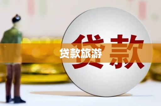 文水贷款旅游