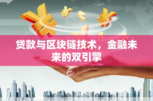 文水贷款与区块链技术，金融未来的双引擎