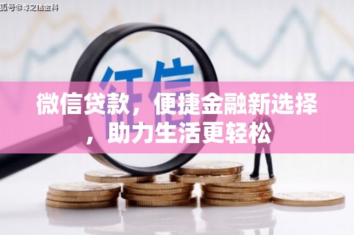文水微信贷款，便捷金融新选择，助力生活更轻松