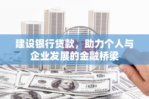 文水建设银行贷款，助力个人与企业发展的金融桥梁